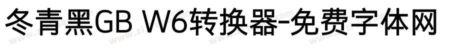 冬青黑GB W6转换器字体转换
